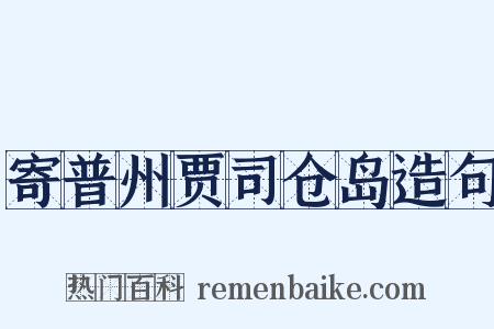 寄普州贾司仓岛造句是什么意思的图片